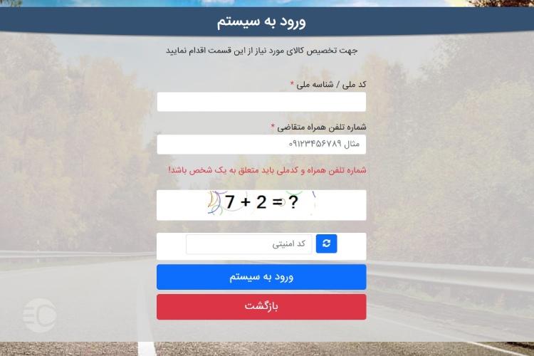 ثبت نام لاستیک دولتی بارز در سامانه تخصیص کالا مرحله اول