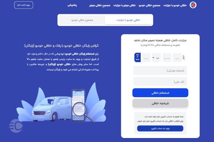 استعلام جریمه معاینه فنی از همراه مکانیک