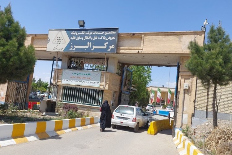 نوبت دهی تعویض پلاک قزلحصار (آدرس، تلفن و ساعات کاری)