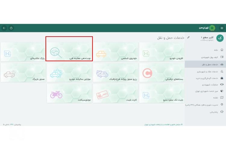 نوبت دهی معاینه فنی تهران من؛ مرحله سوم