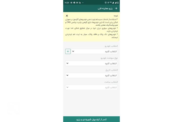 نوبت دهی اپلیکیشن معاینه فنی تهران من؛ مرحله ششم