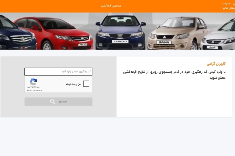 پیگیری تحویل خودرو سایپا با کد رهگیری