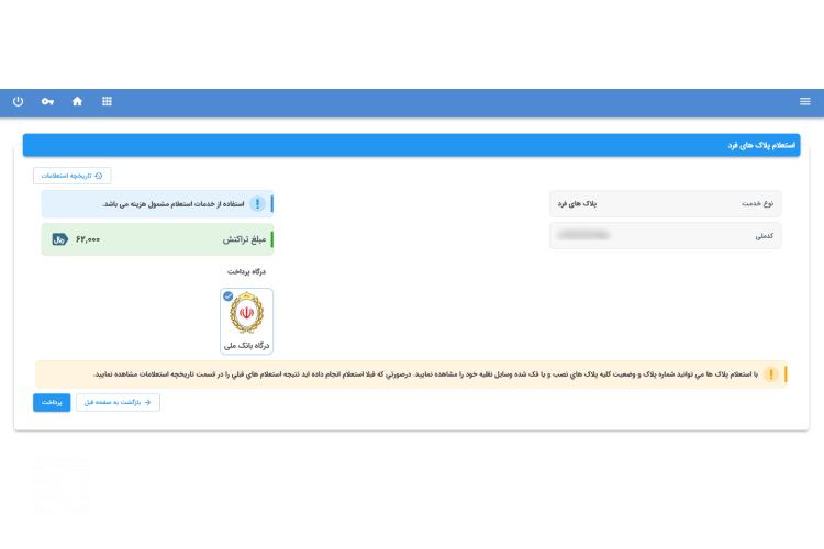 استعلام پلاک فعال خودرو راهور مرحله چهارم