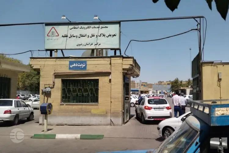 معرفی مراکز تعویض پلاک مشهد