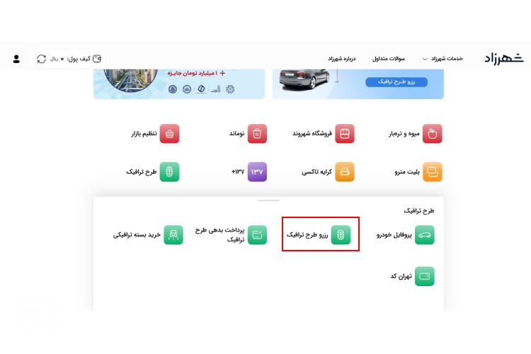 استعلام عوارض طرح ترافیک خودرو مرحله دوم