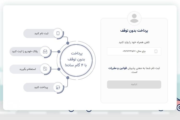 استعلام عوارض آزادراهی خودرو مرحله اول
