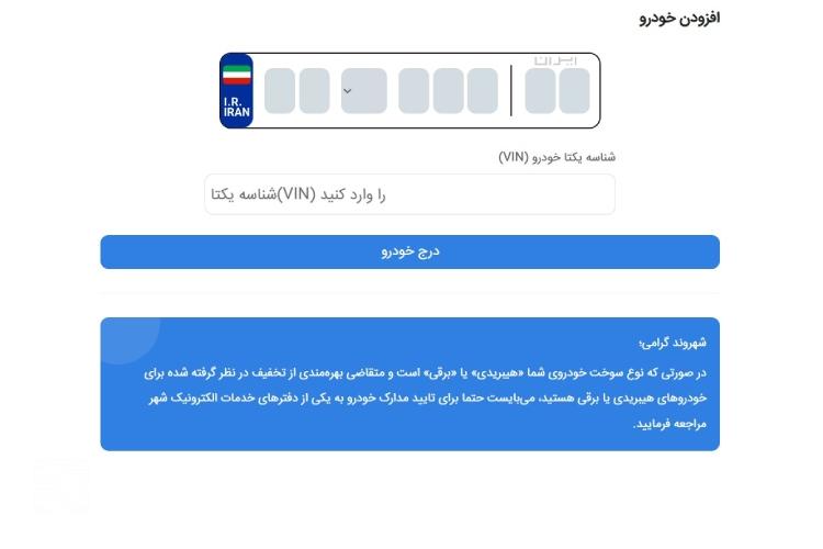 استعلام عوارض شهرداری خودرو با پلاک مرحله ششم