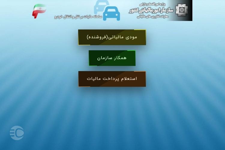 استعلام عوارض خودرو برای تعویض پلاک مرحله دوم