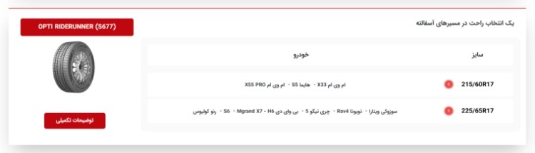 نرم ترین برند لاستیک ایرانی