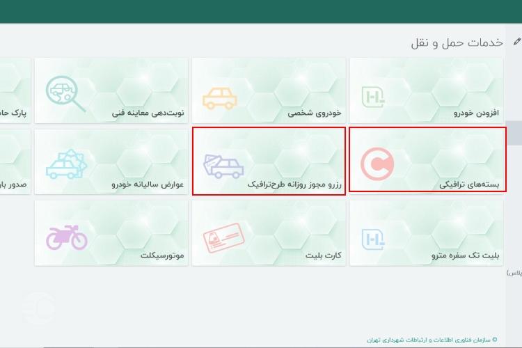 نحوه خرید طرح ترافیک روزانه از تهران من مرحله ششم
