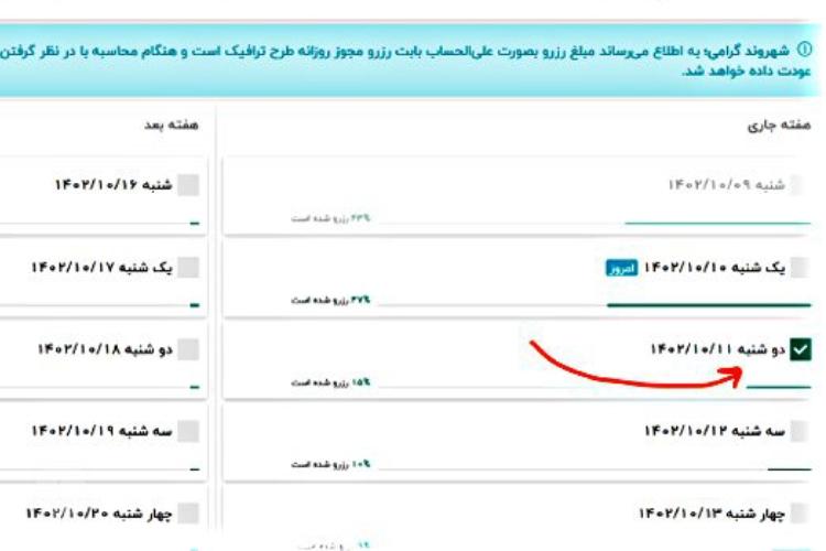 نحوه خرید طرح ترافیک روزانه از تهران من مرحله هفتم