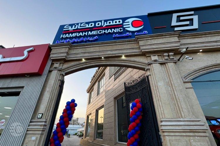 شعبه شرق همراه مکانیک در تهرانپارس