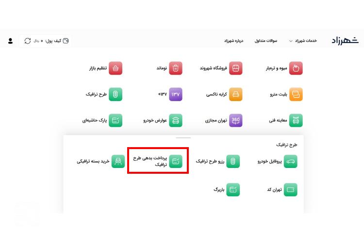 پرداخت بدهی طرح الودگی هوا در سامانه شهرزاد مرحله چهارم