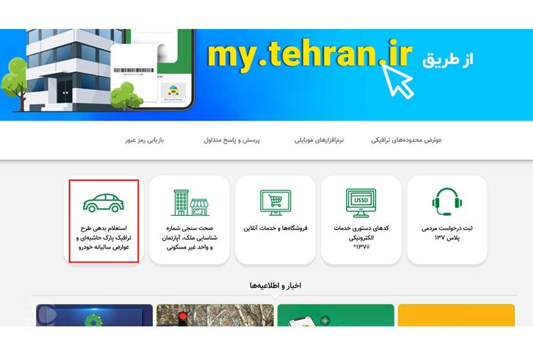 استعلام جریمه طرح آلودگی هوا از تهران من مرحله اول