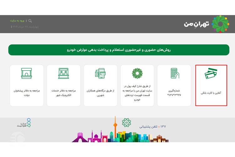 استعلام جریمه طرح آلودگی هوا از تهران من مرحله دوم