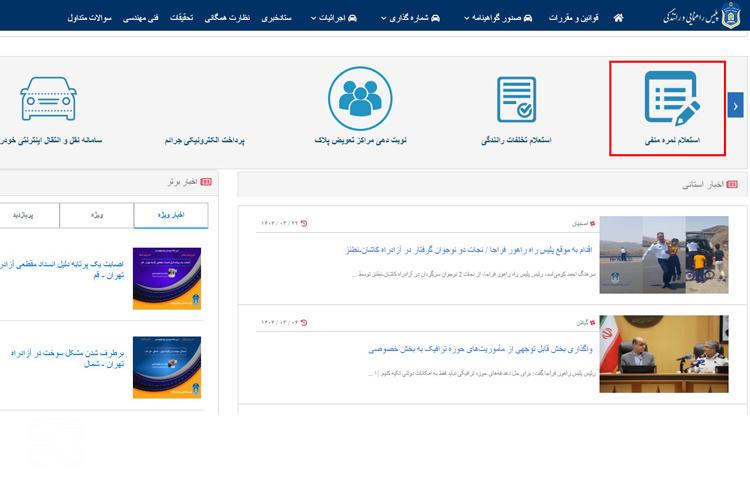 استعلام جریمه طرح آلودگی هوا از سایت راهور مرحله اول