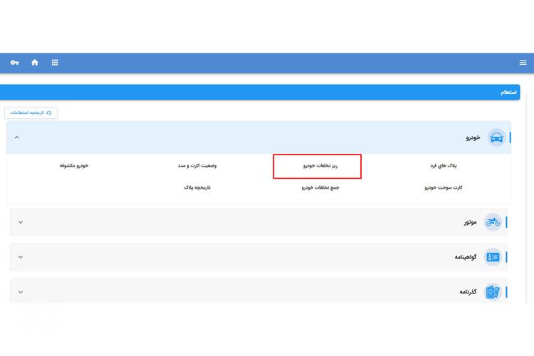استعلام جریمه طرح آلودگی هوا از سایت راهور مرحله چهارم