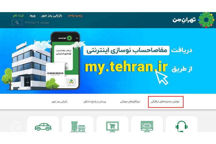 استعلام عوارض طرح آلودگی هوا از تهران من مرحله اول