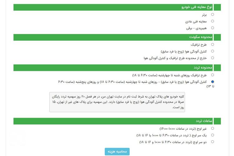 استعلام عوارض طرح آلودگی هوا از تهران من مرحله سوم