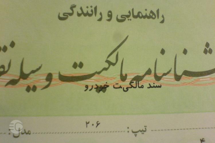 برگ سبز؛ از مدارک لازم فروش خودرو