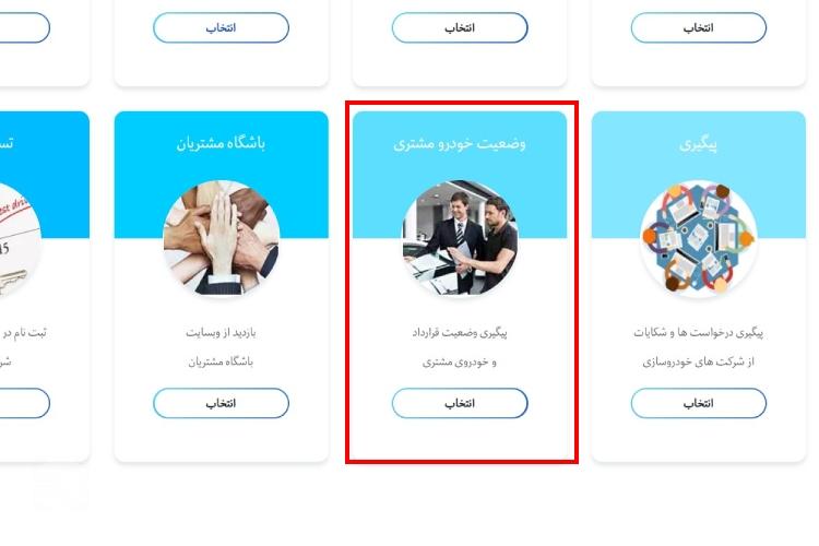 پیگیری خودرو با شماره ردیف قرارداد مدیران خودرو مرحله اول