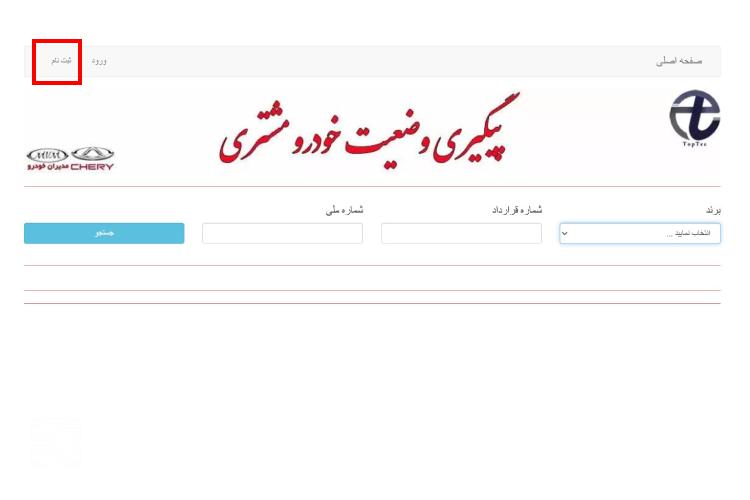 پیگیری خودرو با شماره ردیف قرارداد مدیران خودرو مرحله دوم