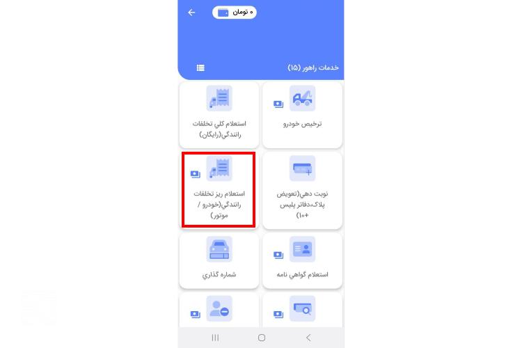 اعتراض آنلاین به جریمه خودرو در اپلیکیشن پلیس من مرحله دوم