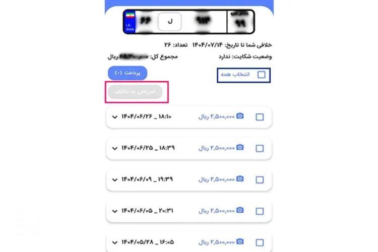 اعتراض آنلاین به جریمه خودرو در اپلیکیشن پلیس من مرحله پنجم