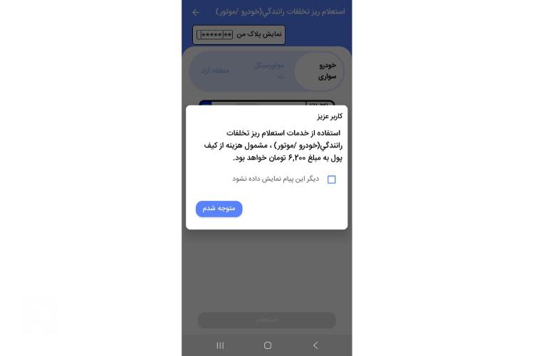 اعتراض آنلاین به جریمه خودرو در اپلیکیشن پلیس من مرحله چهارم