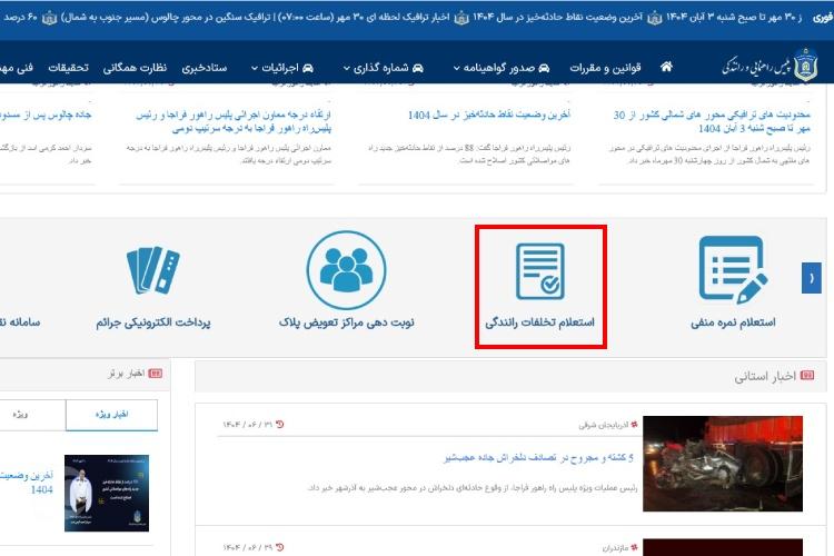 اعتراض آنلاین به جریمه رانندگی در سایت پلیس راهور مرحله اول