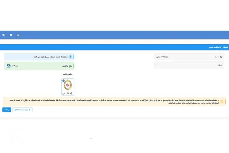 اعتراض آنلاین به جریمه رانندگی در سایت پلیس راهور مرحله پنجم