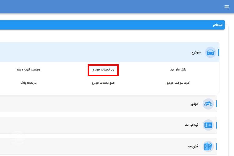 اعتراض آنلاین به جریمه رانندگی در سایت پلیس راهور مرحله چهارم