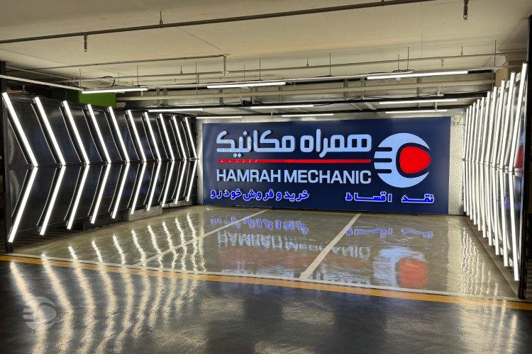شعبه پلاتینیوم همراه مکانیک