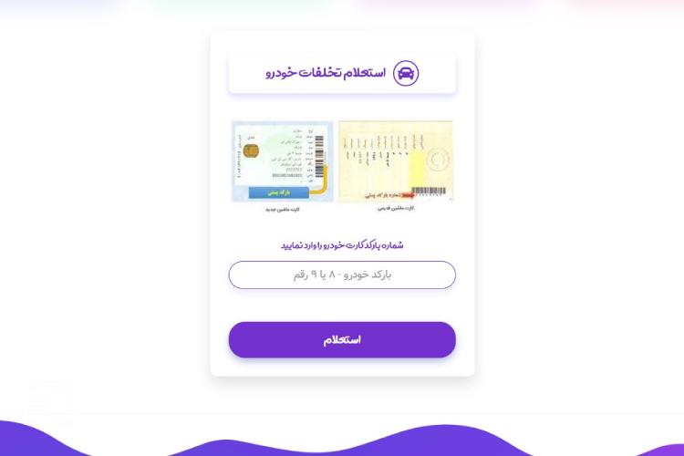 اعتراض آنلاین به جریمه رانندگی از سایت راهور مرحله دوم