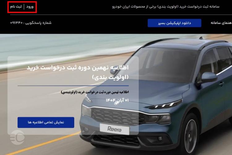 ثبت نام طرح خودرو فرسوده ایران خودرو مرحله هشتم