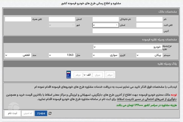 فرم مشاوره ثبت نام خودرو فرسوده سایپا