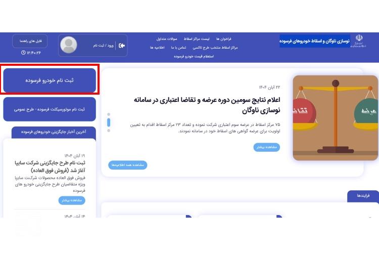 نحوه ثبت نام خودرو فرسوده سایپا مرحله دوم