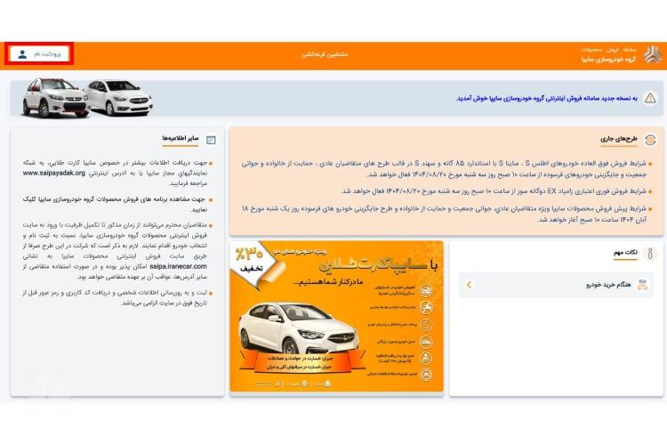 نحوه ثبت نام خودرو فرسوده سایپا مرحله هشتم