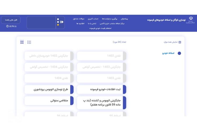 نحوه ثبت نام خودرو فرسوده سایپا مرحله پنجم