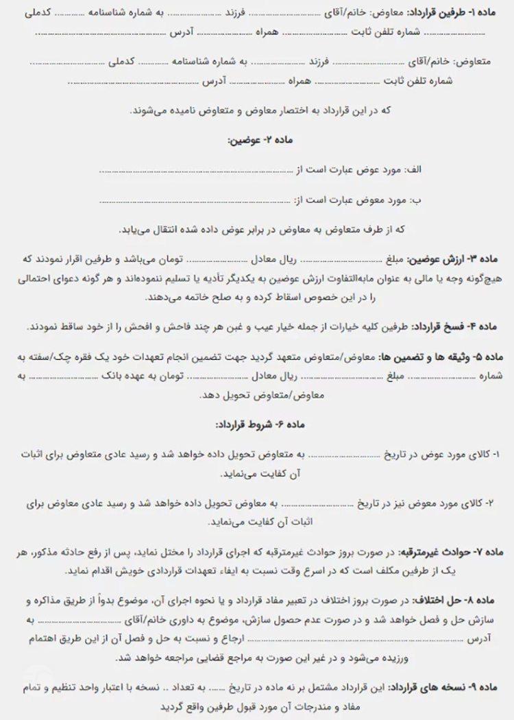 نمونه قرارداد معاوضه خودرو