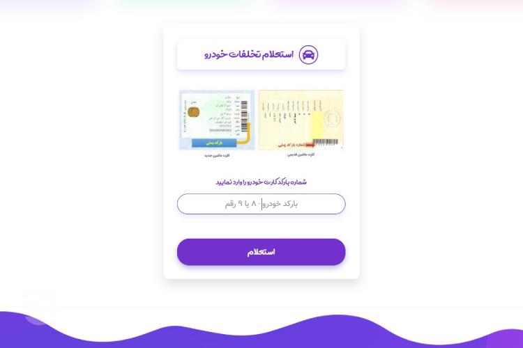 پرداخت قسطی خلافی خودرو از طریق سایت راهور مرحله چهارم