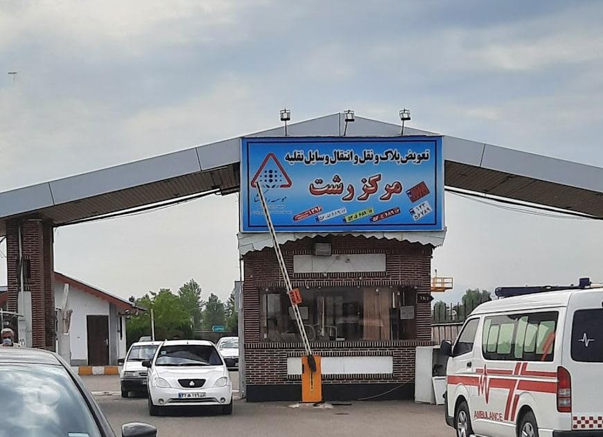 تعویض پلاک رشت