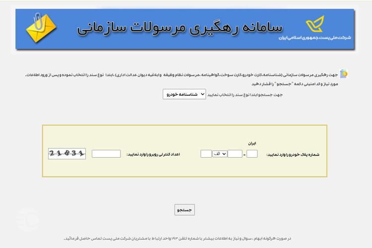 نحوه پیگیری کارت سوخت از پست