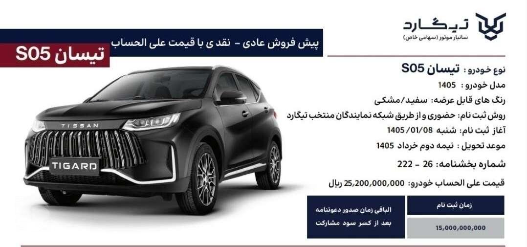 طرح پیش فروش عادی تیسان S05 با قیمت علیالحساب