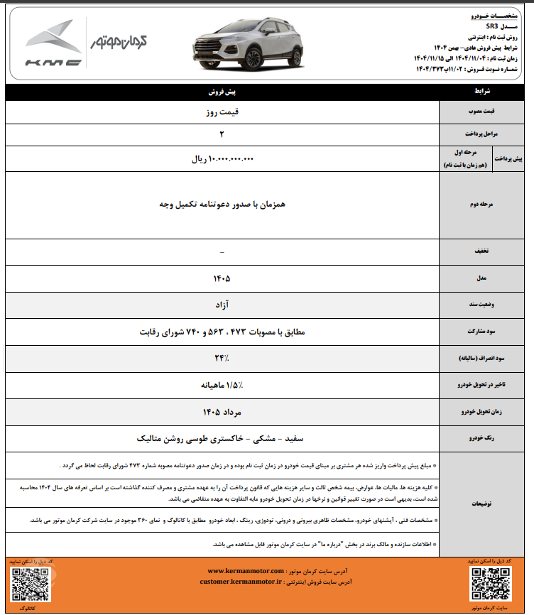 شرایط پیش فروش عادی kmc sr3 بهمن ۱۴۰۴