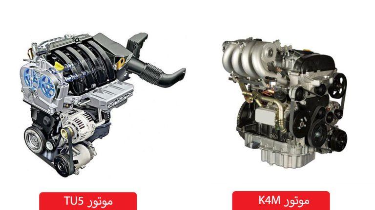 مقایسه موتور K4m و TU5