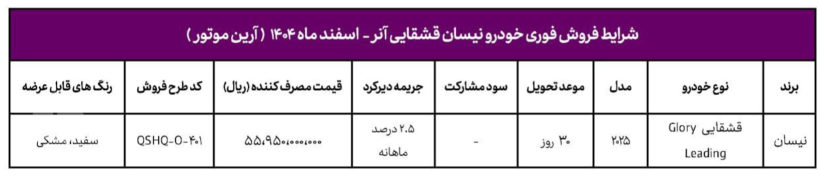 فروش فوری نیسان قشقایی - اسفند ۱۴۰۴