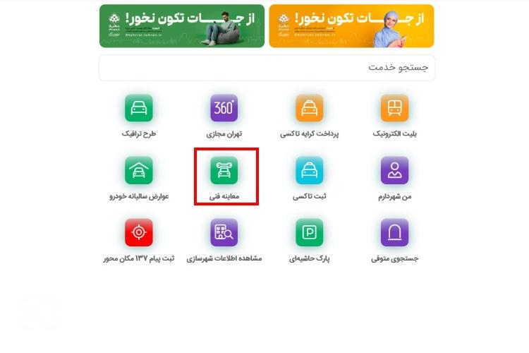 نوبت دهی معاینه فنی از تهران من مرحله سوم