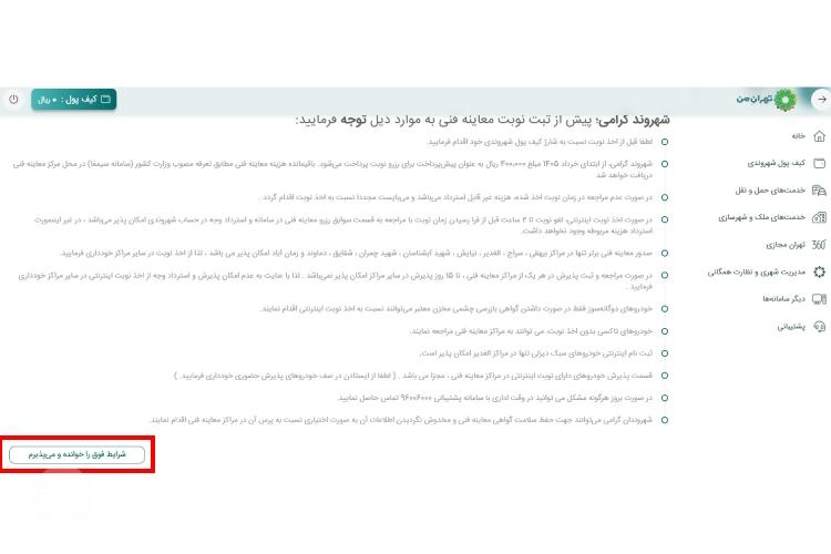 نوبت دهی معاینه فنی از تهران من مرحله چهارم