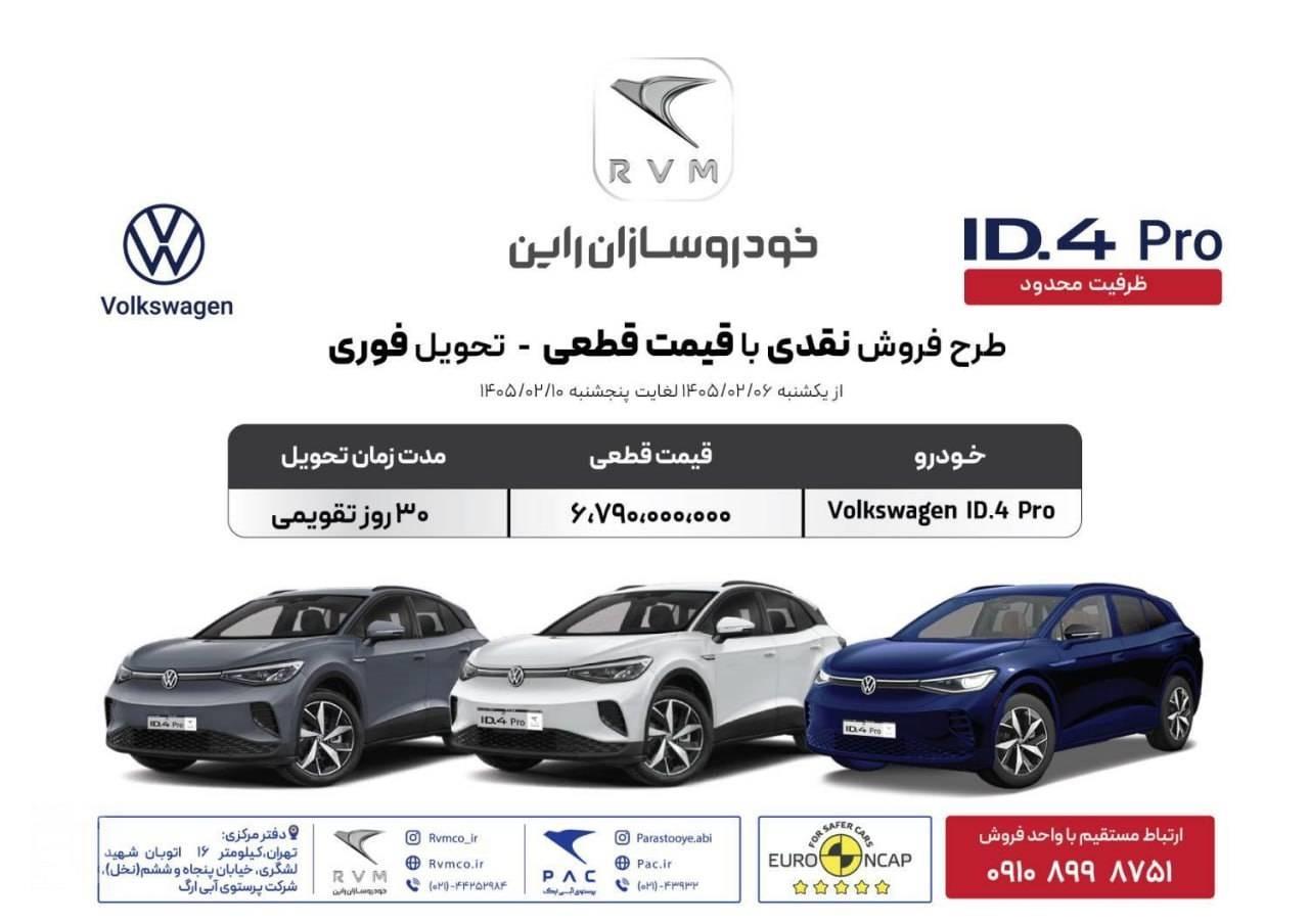 فروش نقدی فولکس واگن ID4 خودروسازان راین - اردیبهشت ۱۴۰۵